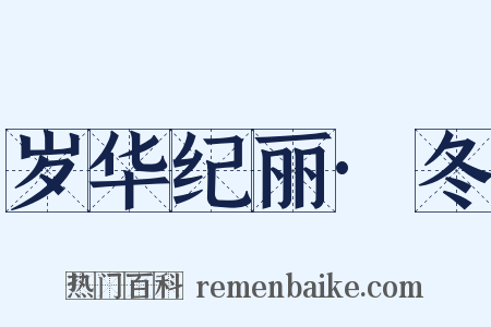 岁华纪丽·冬是什么意思的图片
